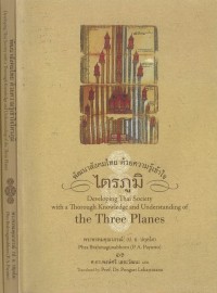 พัฒนาสังคมไทย ด้วยความรู้เข้าใจ ไตรภูมิ / Developing Thai society with a thorough knowledge and understanding of the three planes