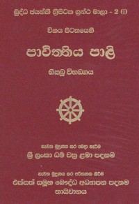 The Vinaya Pitaka Pacittiyapali Vol.2 Part.1