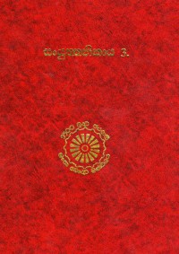 The Suttanta Pitaka Samyuttanikaya Khundaka Vagga Vol.15 Part.3