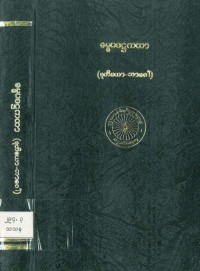 DHAMMAPADAṬṬHAKATHĀ (Dutiyo bhāgo)