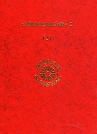 The Abhidhamma Pitaka Yamakappakarana Part.2 (2) Volume.49 (2)