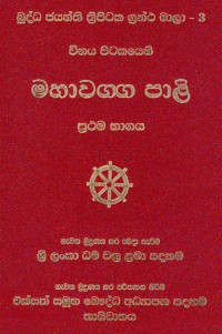 The Vinaya Pitaka Mahavaggapali Volume.3 Part.1