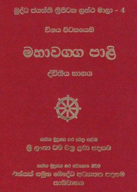 The Vinaya Pitaka Mahavaggapali Volume.4 Part.2