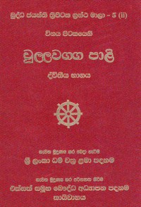 The Vinaya Pitaka Cullavaggapali volume.5 (2) Part.2