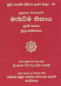 The Suttantapitaka Majjhimanikaya Vol.10 Part.1