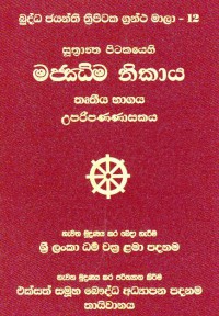 The Suttanta Pitaka Majjhimanikaya Vol.12 Part.3