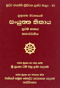 The Suttanta Pitaka Samyuttanikaya Volume.13 Part.1