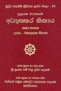 The Suttantapitaka Anguttara Nikaya Vol.23 Part.6