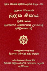 The Suttantapitaka Khuddakanikaya Vol.24 Part.1