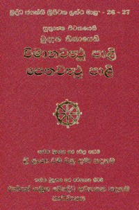 The Suttanta Pitaka Vimanavatthu Pali And Petavatthu Pali Vol.26,27