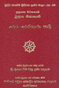 The Suttantapitaka Khuddaka Nikaya Theragatha Pali Volume.28,29 Part.5