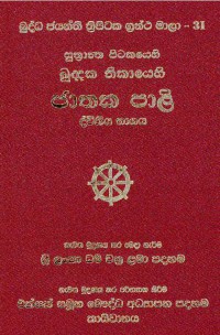 The Suttanta Pitaka Jataka Pali Volume.31 Part.2