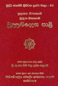 The Suttantapitaka Khuddakanikaya Cullaniddesapali Volume.34 Part.12