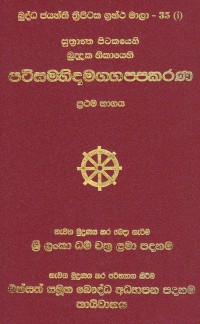 Suttanta Patisambhida Maggappakarana Khuddaka Nikaya Vol.35 Part. 1
