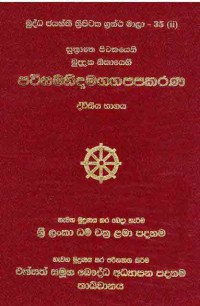 The Suttantapitaka Khudaka Nikaya Patisambhidamaggappakarana Volume.35 Part.2