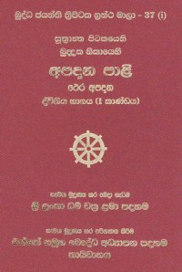 The Suttanta Pitaka Khuddaka Nikaya Apadana Pali Volume.37 Part.1