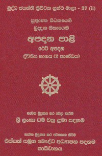 The Suttanta Pitaka Khuddaka Nikaya Apadana Pali Theri  Apadana Volume.37 Part.2