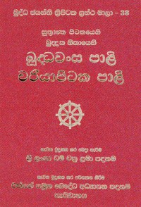 The Suttanta Pitaka Khuddaka Nikaya Buddha Vamsa Pali & Chariya Pitaka Pali Volume.38