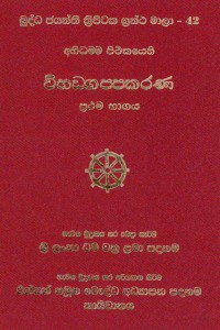 The Abhidhamma Pitaka Vibhangappakarana Volume.42 Part.1