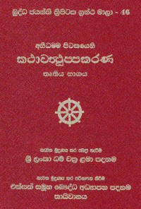 The Abhidhamma Pitaka Kathavastuprakarana Volume.46 Part 3