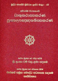 The Abhidharmapitaka Dhatukathappakarana And Puggalapannattippakarana Vol.47