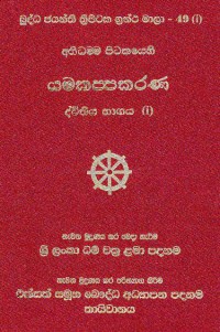The Abhidhamma Pitaka Yamakappakarana Part.2 (1) Volume.49 (1)
