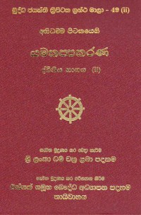 The Abhidhamma Pitaka Yamakappakarana Part.2 (2) Volume.49 (2)