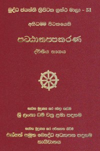 The Abhidhamma - Pitaka Patthanappakarana Volume.51 Part 2