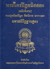 พระไตรปิฎกนิสสยะเ ล่ม ๕ พระสุตตันตปิฎก ทีฆนิกาย มหาวรรค ภาค ๒ มหาโควินทสูตร-ปายาสิสูตร