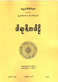 Vinaya-Piṭaka Pārājika Pāli  Vol.I