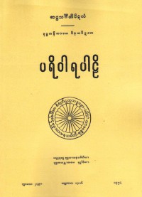 Vinaya-Piṭaka Parivāra Pāli Vol.V