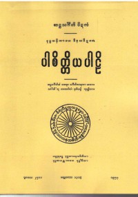 Vinaya-Piṭaka Pācittiya Pāli Vol.II