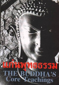 แก่นพุทธธรรม ฉบับ อังกฤษ-ไทย