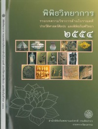 พิพิธวิทยาการ รวมบทความวิชาการด้านโบราณคดีประวัติศาสตร์ศิลปะ และพิพิธภัณฑ์วิทยา 2554