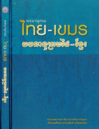 พจนานุกรม ไทย-เขมร ฉบับคณะกรรมาธิการร่วมไทย-กัมพูชา