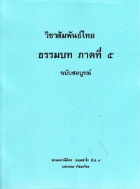 วิชาสัมพันธ์ไทย ธรรมบท ภาคที่ ๕