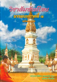 วิชาสัมพันธ์ไทย ธรรมบท ภาคที่ ๗