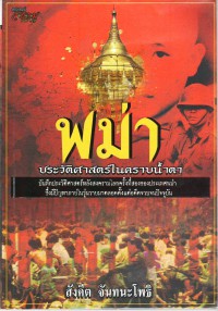 พม่าประวัติศาสตร์ในคราบน้ำตา