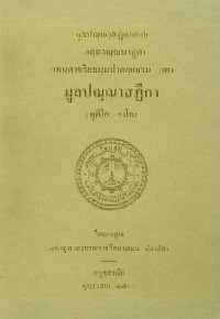 มูลปณฺณาสฎีกา (ทุติโย ภาโค)