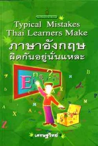 ภาษาอังกฤษผิดกันอยู่นั่นแหละ : Typical Mistakes Thai Learners Make