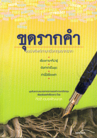 ขุดรากคำ จดจำศัพท์ภาษาอังกฤษจากราก