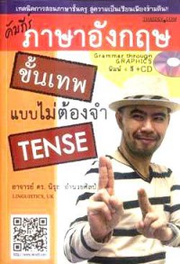 คัมภีร์ภาษาอังกฤษขั้นเทพแบบไม่ต้องจำTense