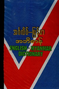 English-Myanmar dictionary = ʾAṅgalipʻ-Mranʻ mā ʾabhidhānʻ