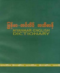 English-Myanmar dictionary = ʾAṅgalipʻ-Mranʻ mā ʾabhidhānʻ