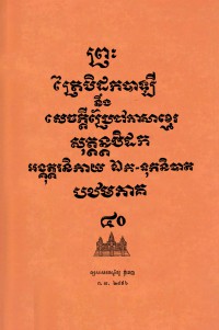 Braḥ traipitak pāḷī nẏṅ secakṭī prae jā bhāsā khmaer Vol.40