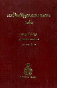 พระไตรปิฎกและอรรถกถา แปล พระสุตตันตปิฎก ขุททกนิกาย อปทาน ภาค 1 เล่ม 1