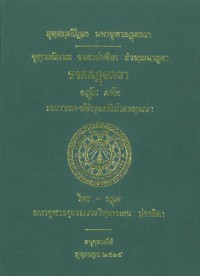 ชาตกฏฺฐกถา ฉฏฺโฐ ภาโค เอกาทสก-ปกิณฺณกนิปาตวณฺณนา