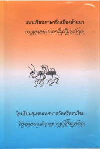 แบบเรียนภาษาถิ่นเมืองล้านนา