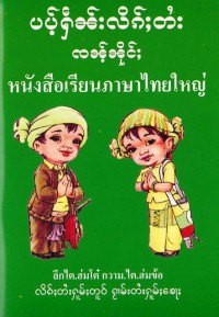 หนังสือเรียนภาษาไทยใหญ่