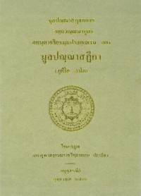 มูลปณฺณสฎีกา  (ทุติโย ภาโค)